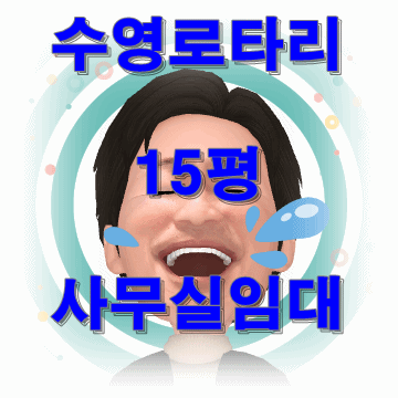   수영로타리 사무실임대 인테리어완벽 내부화장실 수영지하철역1분거리 수영구사무실 수영동사무실 광안동사무실 수영맥도널드인근사무실