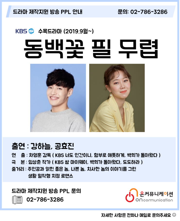  드라마PPL) KBS 수목드라마 동백꽃 필 무렵 - 공효진 강하늘 / 차영훈 감독 임상춘 작가 / 저스티스 후속
