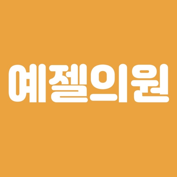  선정릉역에 자연스러운 사각턱 보톡스가 있다고?