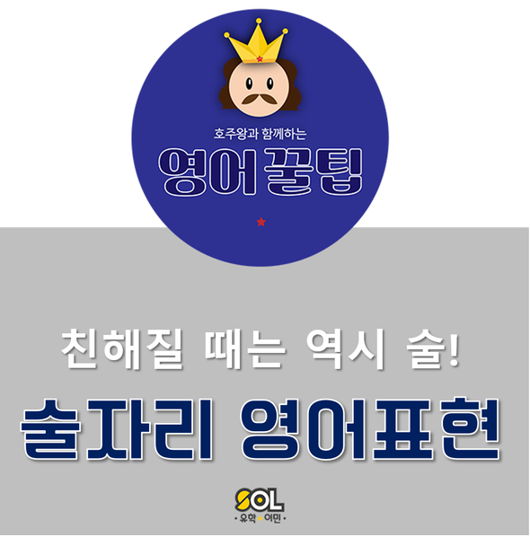  숙취 영어로? 취하다 영어로? 술자리 영어표현