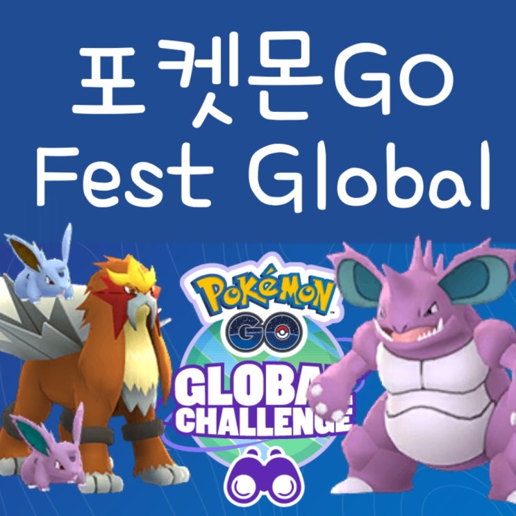 포켓몬고 Go Fest Global 이벤트 정리, 글로벌챌린지