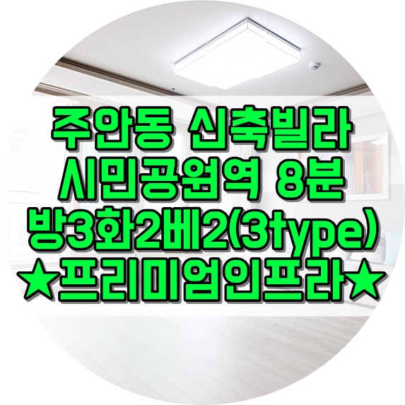  주안동신축빌라 요리조리보니최고