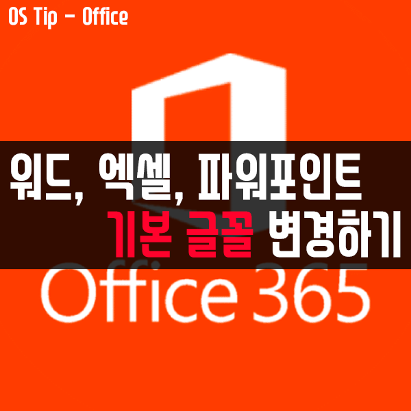 워드, 엑셀, 파워포인트에서 기본 글꼴 변경하기(윈도우10) 워드, 엑셀, 파워포인트에서 기본 글꼴 변경하기(윈도우10)