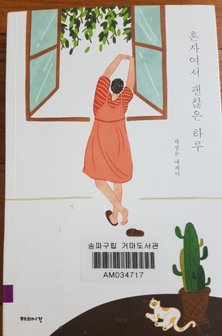 [2019년 28번째] 혼자여서 괜찮은 하루 / 곽정은 에세이