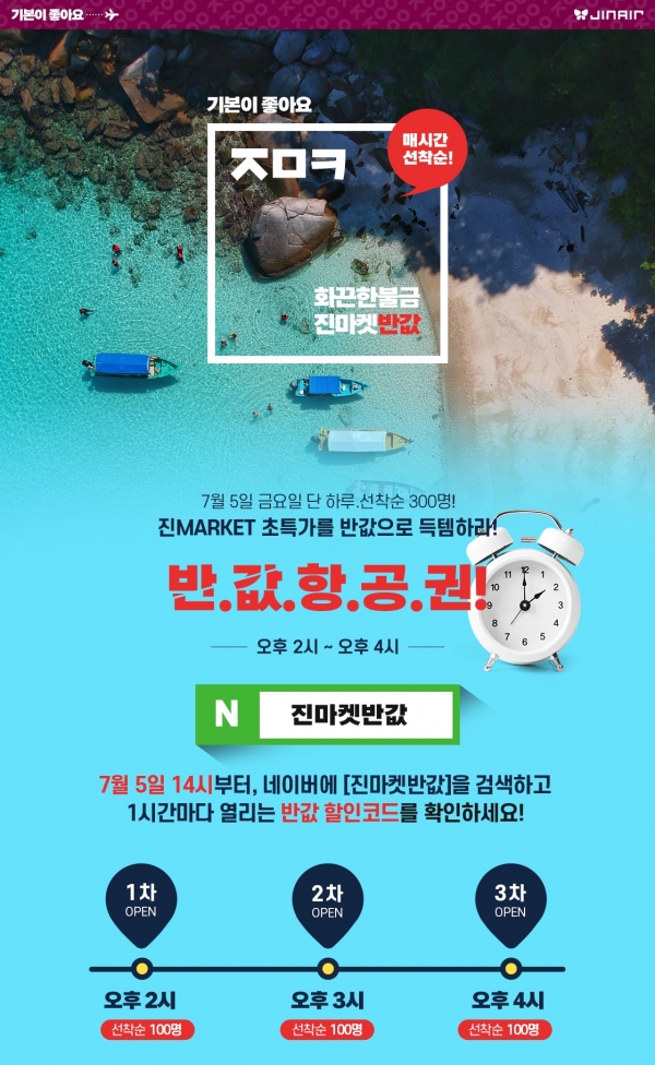 진에어, 진마켓 반값데이 이벤트 실시 진에어, 진마켓 반값데이 이벤트 실시