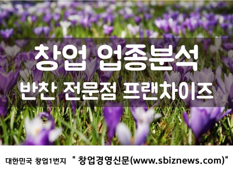  창업 업종분석, 반찬 전문점 프랜차이즈
