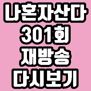 나혼자산다 김연경 유노윤호 301회 재방송 다시보기 방송시간 편성표