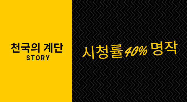  천국의 계단 줄거리 40퍼센트 찍은 명작 1회부터 봐야