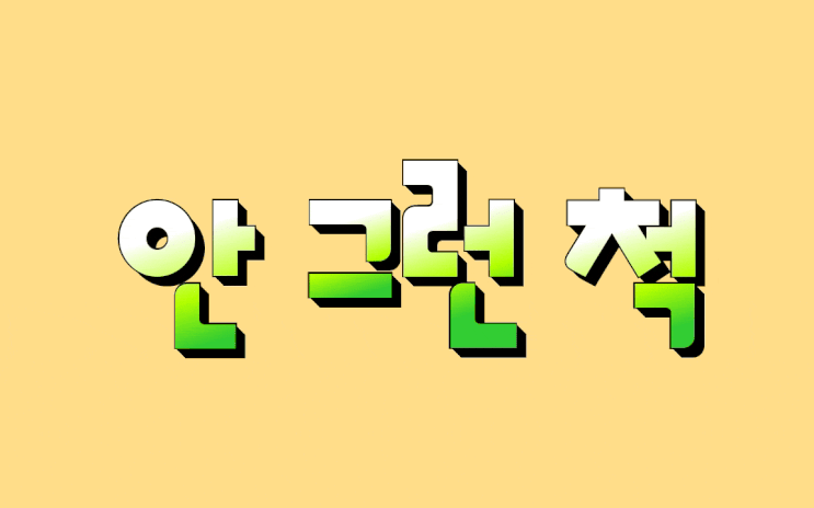  유지나의 안 그런 척, 갑돌이와 갑순이는