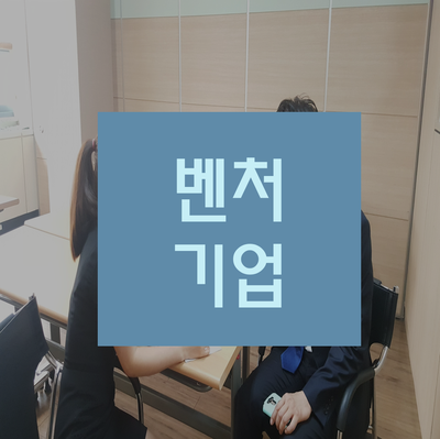  벤처기업 우대 혜택 확인하고 절세하자!