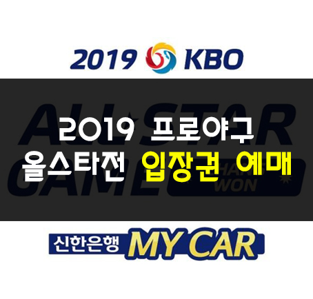  2019 프로야구 올스타전 입장권 티켓 예매 준비!