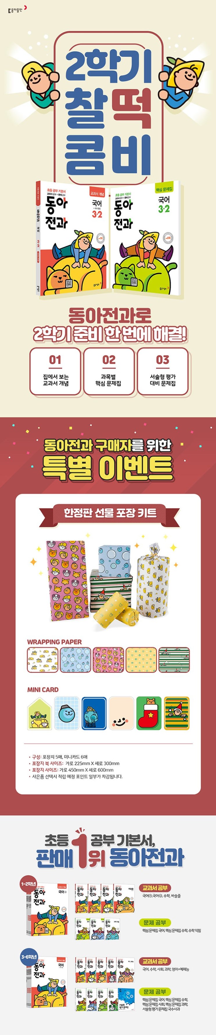  초등 문제집, 2학기 교과 책임지는 동아전과 준비하고 예쁜 포장지까지~