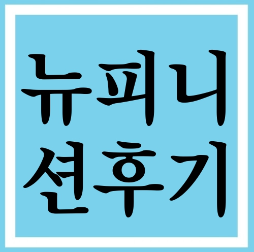  뉴피니션후기 이게 딱 이랍니다