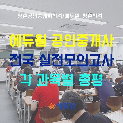  [평촌공인중개사학원] 공인중개사시험 각 과목별 총평 및 학습방향