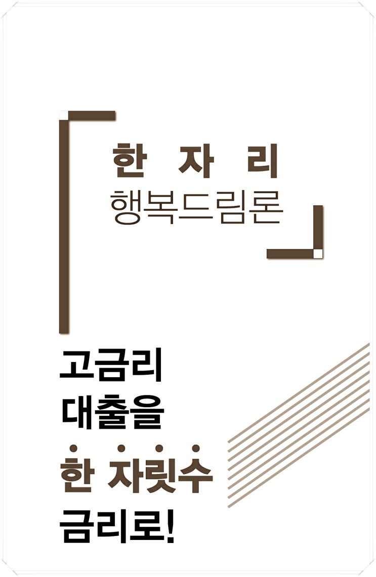  저금리채무통합 저희에게 맡겨주세요!