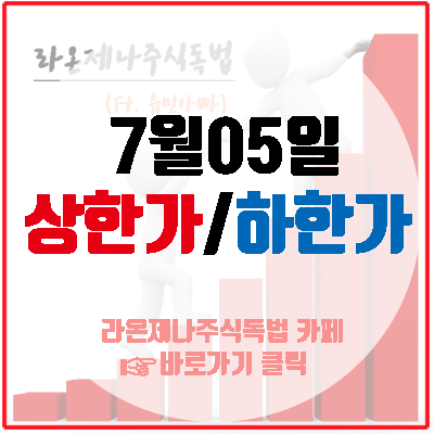  7월5일 상한가(코오롱생명과학/줌인터넷/드래곤플라이/테라셈)