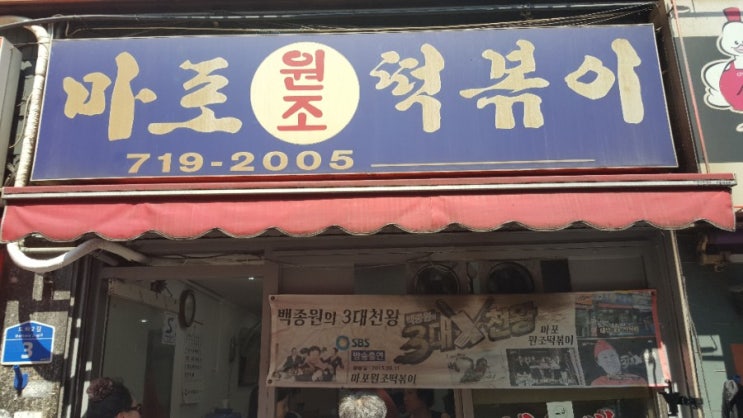 코끼리 즉석 떡볶이_마포.공덕