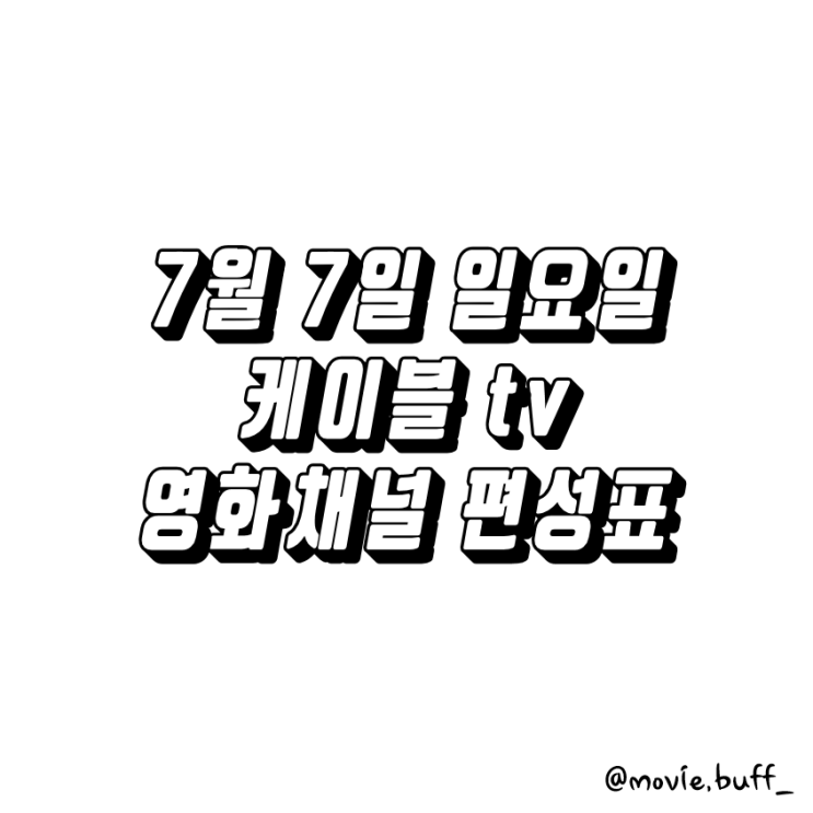  7월 7일 일요일 케이블 영화채널 편성표 OCN 슈퍼액션 채널CGV 스크린 캐치온