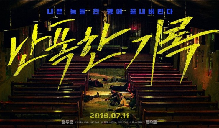 [어쩌다성배우] 영화 '난폭한 기록' 정두홍 님의 액션을 기대하시라!