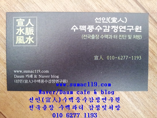  【 묘터.집터.산소.묘자리 】 전국 전지역 풍수지리 출장전문  선인수맥풍수감정연구원