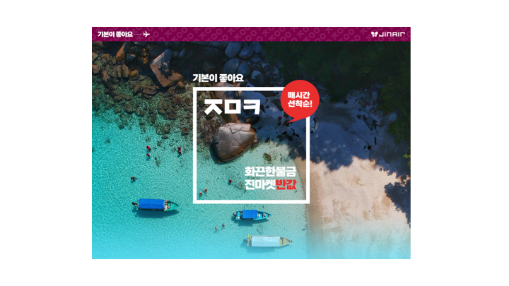  진에어 항공권 반값!!