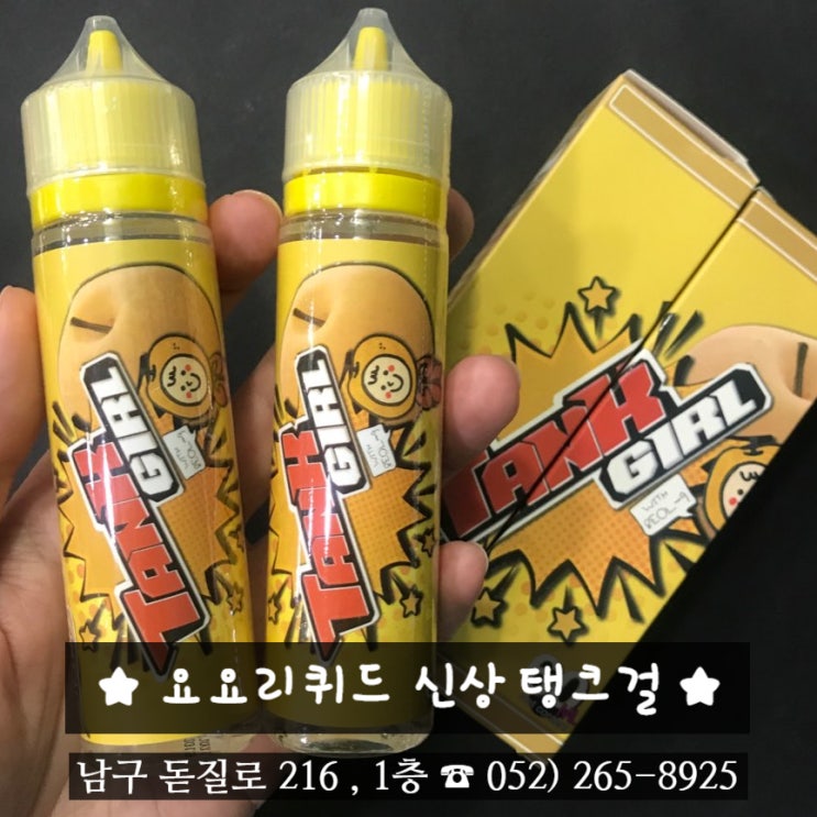  울산전자담배 모드기기 폐호흡 액상 요요리퀴드 탱크걸 액상 추천!