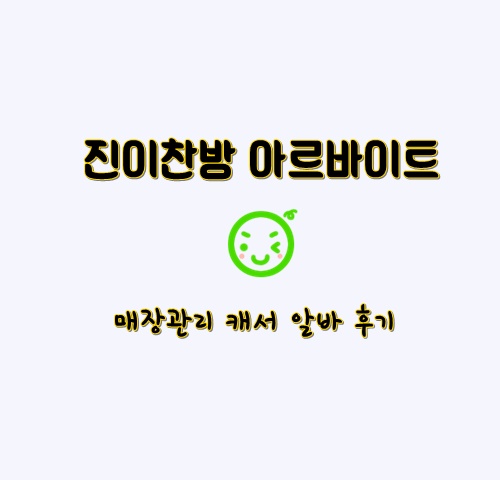  진이찬방 아르바이트 후기