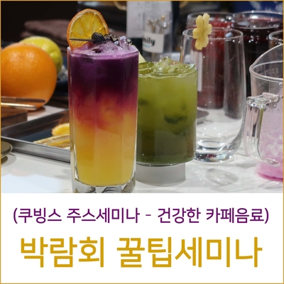  커피엑스포 음료 세미나 - 쿠빙스 주스세미나