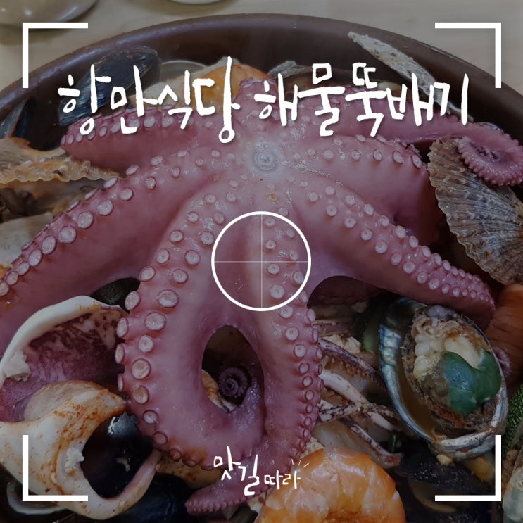  거제 해물뚝배기 맛집 항만식당 인산가 죽염