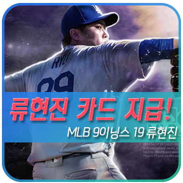  MLB 9이닝스 19 쿠폰 MLB 올스타전 류현진 100% 지급