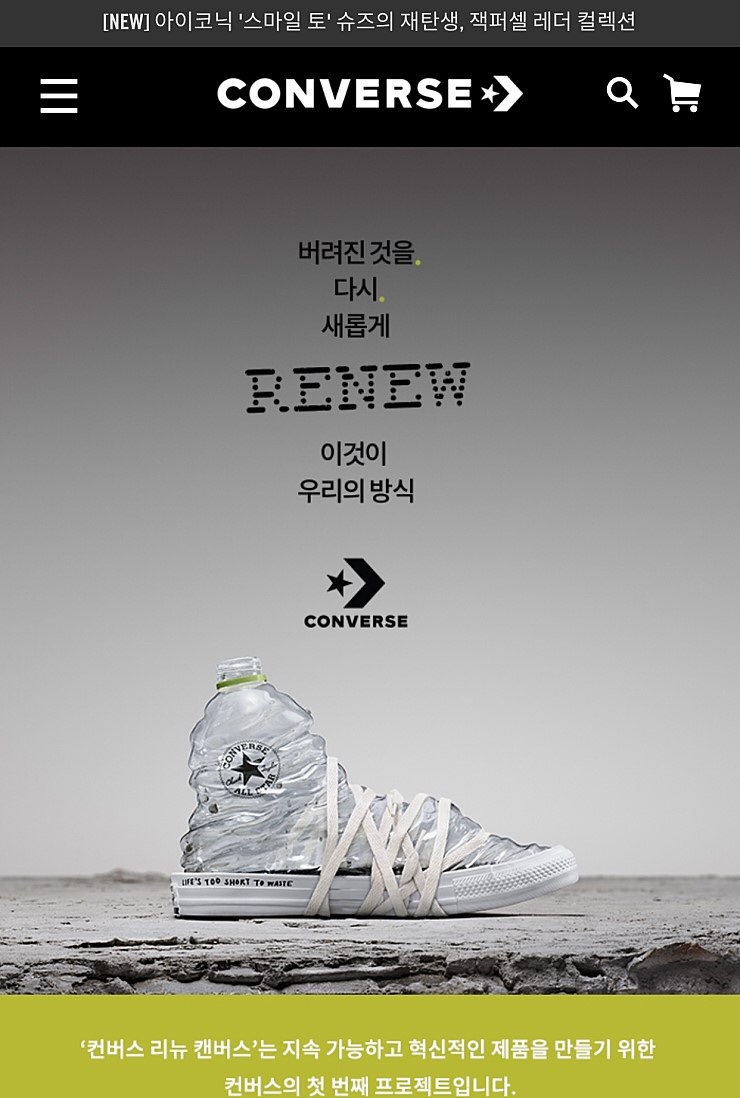  [컨버스] [29cm] 컨버스 RENEW 출시