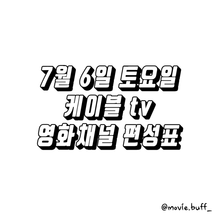  7월 6일 토요일 케이블 영화채널 편성표 OCN 슈퍼액션 채널CGV 스크린 캐치온
