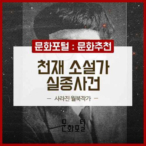  [우리문화 북한문화] 천재 소설가 실종사건