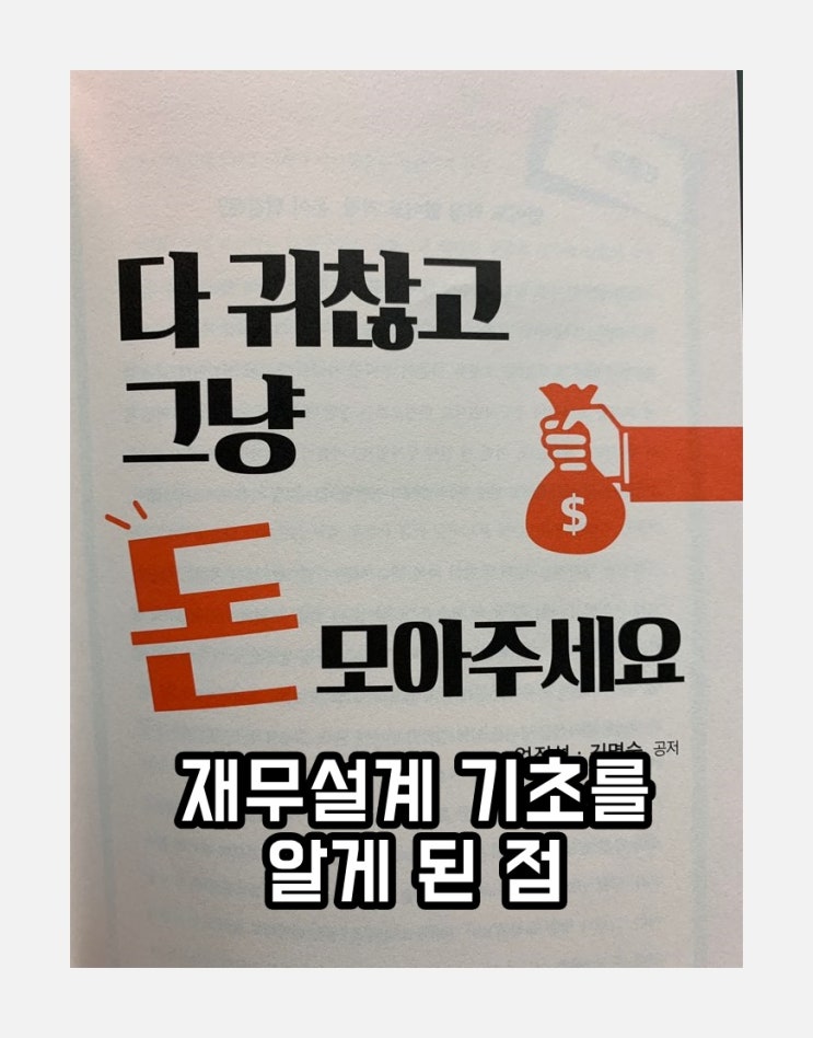  재무설계 기초를 알게 된 점