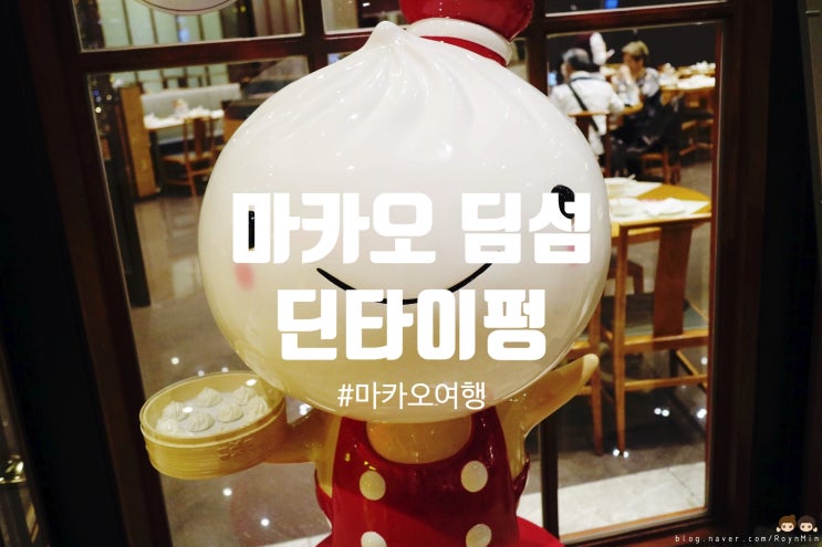  마카오 딤섬 :: 카운트다운호텔 SOHO거리 <딘타이펑>