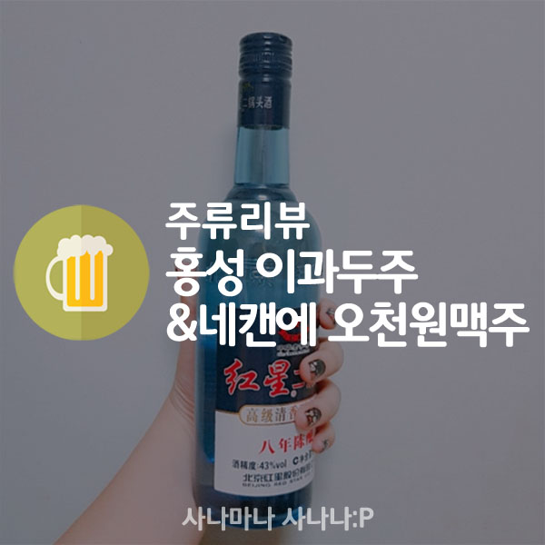  주류리뷰  : 홍성 이과두주 & 네캔에 오천원 맥주 (ft. 토닉워터 깔라만시맛)