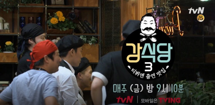  [방송] 강식당3 5일 첫방송
