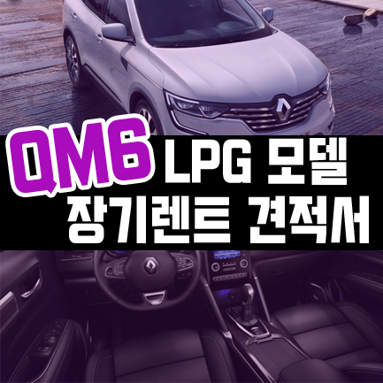 신형 qm6 lpg 장기렌트 비용 견적 보고 가실게요