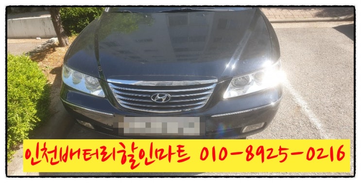 인천연수구연수동밧데리 그랜저TG배터리 출장교체 인천연수구연수동밧데리 그랜저TG배터리 출장교체