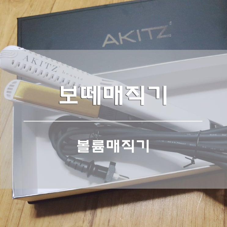  볼륨매직기:) 아키즈 보떼매직기 고대기로 헤어스타일링 추천!