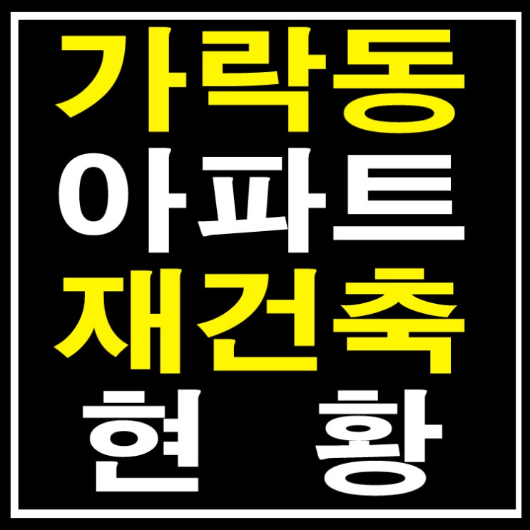  가락동 가락극동,삼환가락,가락프라자 재건축 아파트 진행상황