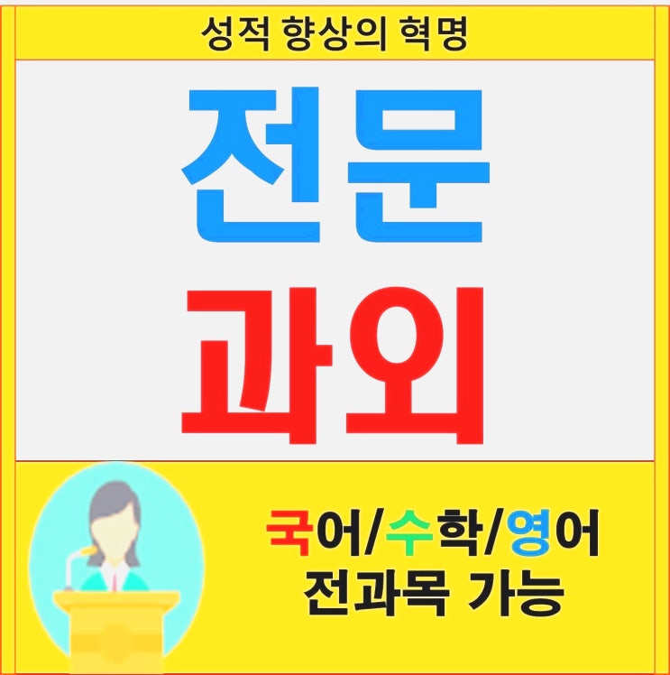  성동구 마장동 사근동 초등부터 중학생과 고등까지 하는 수학과외 선생님