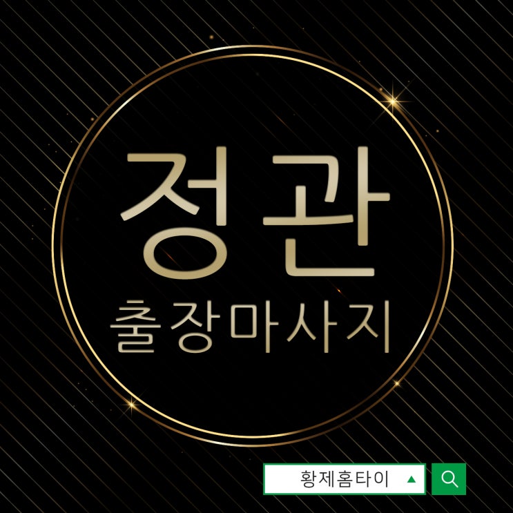  정관출장마사지/정관출장타이마사지 천근만근이 싹~!