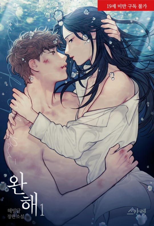  [2019.07.05] 완해(Relief Of Pain) - 해빙달 作