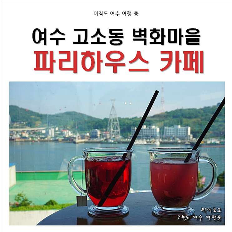  여수_ 파리하우스 카페 ( '박원순의 같이 삽시다' 여수데이트)