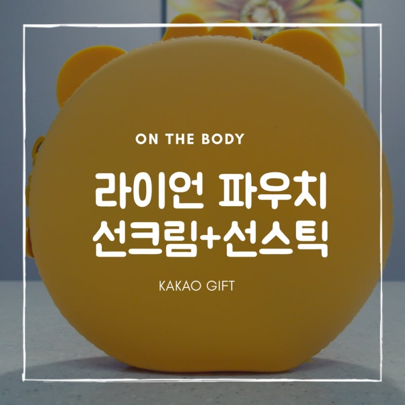 귀여운 리틀 라이언 실리콘 파우치 ! : 온더바디 라이언 선크림, 선스틱