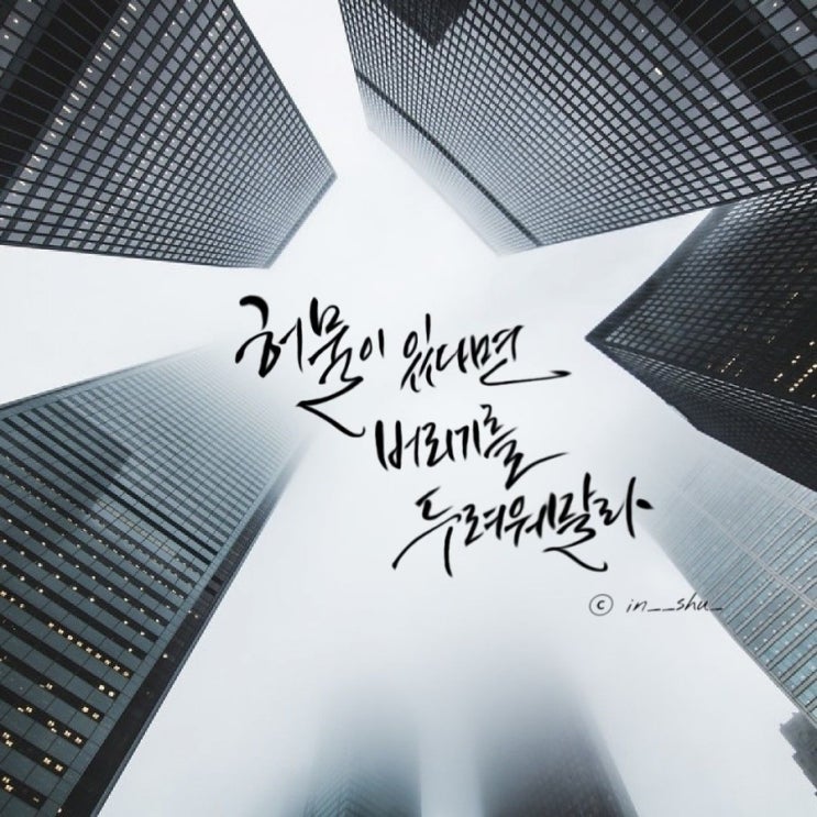  열여덟번째 캘리 <붓펜 배경사진.15>