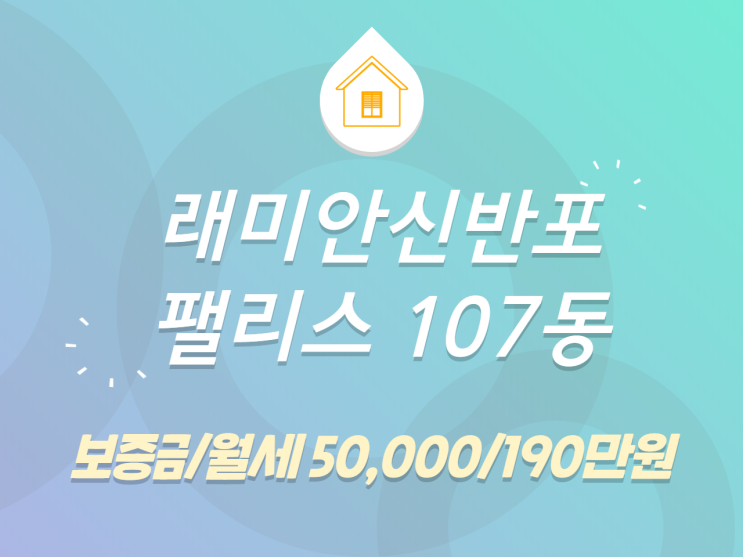  래미안신반포팰리스 107동 월세매물 추천합니다!