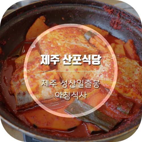  [성산일출봉 아침식사] 제주 산포식당에서 왕갈치정식으로 든든한 한끼