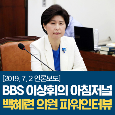 [국회의원 백혜련 언론보도] BBS 이상휘의 아침저널-파워인터뷰